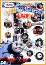 きかんしゃトーマスの高山鉄道と小さなきかんしゃたち大解剖