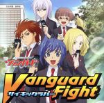 カードファイト!! ヴァンガード:Vanguard Fight(初回限定盤)(DVD付)(特典DVD1枚、「カードファイト!!ヴァンガード」PRカード付)