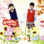 NHKおかあさんといっしょ おかあさんといっしょ どうよう~はる・なつ・あき・ふゆ~