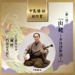 中島勝祐創作賞 第一回 山姥-夕月浮世語-