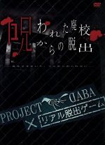 PROJECT DABA×リアル脱出ゲーム 呪われた廃校からの脱出-成仏させないと、ここから出られない-