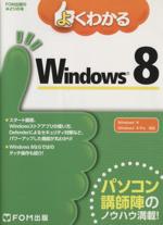 よくわかるWindows8