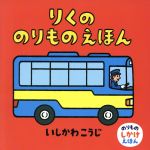 りくののりものえほん -(のりものしかけえほん)