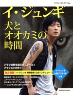 イ・ジュンギ犬とオオカミの時間 -(ドラマメイキングフィルム)(大型ブロマイド付)