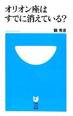 オリオン座はすでに消えている? -(小学館101新書)