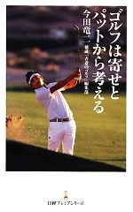 ゴルフは寄せとパットから考える -(日経プレミアシリーズ)