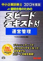 中小企業診断士 スピードテキスト 2013年度版 -運営管理(3)