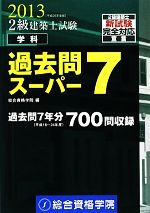 2級建築士試験学科過去問スーパー7 -(平成25年度版)