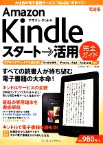 できるAmazon Kindleスタート→活用完全ガイド 大注目の電子書籍サービス&端末のすべて!-(できるシリーズ)