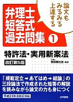 論文もみるみる上達する弁理士短答式過去問集 -特許法・実用新案法(1)