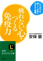 疲れない心をつくる免疫力 いつまでも「楽しく元気に生きる」習慣-(知的生きかた文庫)