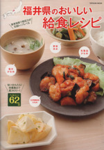 福井県のおいしい給食レシピ