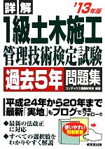 詳解 1級土木施工管理技術検定試験過去5年問題集 -(’13年版)(別冊解答付)