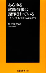 あらゆる就職情報は操作されている ブラック企業が仕掛ける就活のワナ-(扶桑社新書)