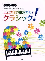 ピアノ・ソロ 時間がない人のためのここだけ弾きたいクラシック!