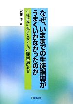 なぜ、いままでの生徒指導がうまくいかなかったのか 生徒指導の視点を変える「生徒市民」教育-