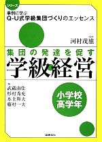 集団の発達を促す学級経営 小学校高学年 -(シリーズ事例に学ぶQ‐U式学級集団づくりのエッセンス)