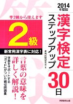 2級漢字検定ステップアップ30日 -(2014年度版)(別冊付)