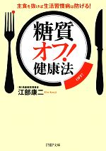 「糖質オフ!」健康法 主食を抜けば生活習慣病は防げる!-(PHP文庫)