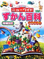 ニューワイド ずかん百科 -(ジャンボポスター3枚付)