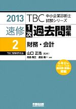 速修1次過去問題集 2013 -財務・会計(TBC中小企業診断士試験シリーズ)(2)