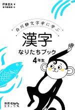 漢字なりたちブック4年生 白川静文字学に学ぶ-