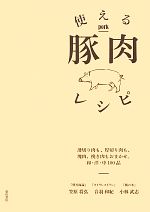 使える豚肉レシピ 薄切り肉も、厚切り肉も、塊肉、挽き肉もおまかせ。和・洋・中100品-