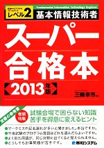 基本情報技術者スーパー合格本 -(2013年版)