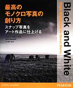 最高のモノクロ写真の創り方 スナップ写真をアート作品に仕上げる-