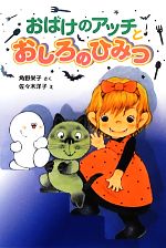 おばけのアッチとおしろのひみつ 角野栄子の小さなおばけシリーズ-(ポプラ社の新・小さな童話275)