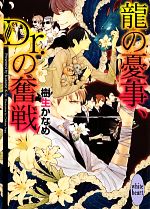 龍の憂事、Dr.の奮戦 -(講談社X文庫ホワイトハート)