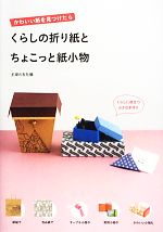 くらしの折り紙とちょこっと紙小物 かわいい紙を見つけたら-