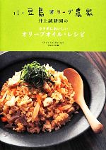 小豆島オリーブ農家井上誠耕園のカラダにおいしいオリーブオイル・レシピ