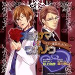 オジサマVSワカゾウ/もう一度恋をしよう