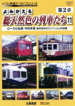 よみがえる総天然色の列車たち 第2章 11 ローカル私鉄・中日本篇 奥井宗夫8ミリフィルム作品集