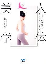 人体美学 今ある悩みに効く女性のための力学体操-