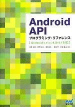 Android APIプログラミング・リファレンス Android 2.3/3.x/4.0/4.1対応-