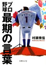 プロ野球最期の言葉 -(文庫ぎんが堂)