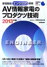家電製品エンジニア資格 AV情報家電のプロダクツ技術 -(家電製品資格シリーズ)(2013年版)
