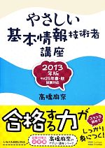 やさしい基本情報技術者講座 -(2013年版)