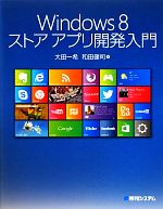 Windows8ストアアプリ開発入門