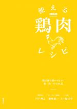 使える鶏肉レシピ 部位別で使いやすい。和・洋・中100品-