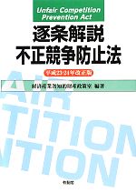 逐条解説 不正競争防止法 -(平成23・24年改正版)