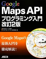 Google Maps APIプログラミング入門