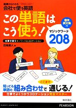 この単語はこう使う! -(基礎からわかる会社で使う英語)