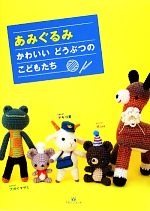 あみぐるみかわいいどうぶつのこどもたち 中古本 書籍 アキコ堂 ナガイマサミ ｍｉｙａ 著 ブックオフオンライン