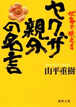 仕事で使えるヤクザ親分の名言 中古本 書籍 山平重樹 著 ブックオフオンライン