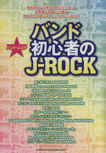 バンド初心者のJ-ROCK バンド・スコア-