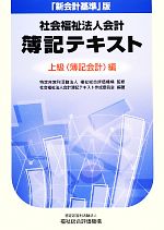 社会福祉法人会計 簿記テキスト 上級編 「新会計基準」版-(別冊付)