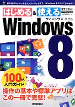 Windows 8 100%入門ガイド -(100%ガイドシリーズ)